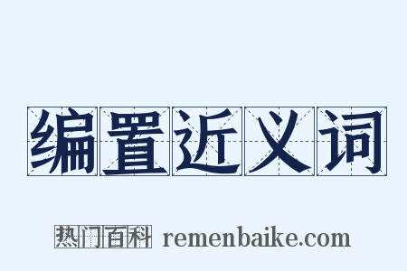 编置近义词是什么意思的图片